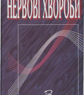 خرید و دانلود نسخه کامل کتاب Нервові хвороби