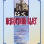 خرید و دانلود نسخه کامل کتاب Нескоренний велет. Сторінки з історії Мотронинського Свято-Троїцького монастиря