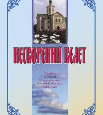 خرید و دانلود نسخه کامل کتاب Нескоренний велет. Сторінки з історії Мотронинського Свято-Троїцького монастиря