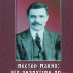 خرید و دانلود نسخه کامل کتاب Нестор Махно: від анархізму до… республіки