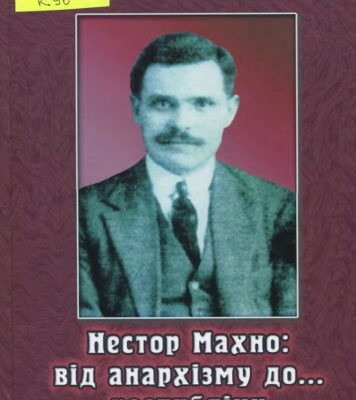 خرید و دانلود نسخه کامل کتاب Нестор Махно: від анархізму до… республіки
