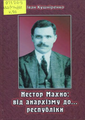 خرید و دانلود نسخه کامل کتاب Нестор Махно: від анархізму до… республіки_68d4216bf2015.jpeg خرید و دانلود نسخه کامل کتاب Нестор Махно: від анархізму до… республіки