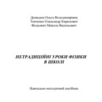 خرید و دانلود نسخه کامل کتاب Нетрадиційні уроки фізики