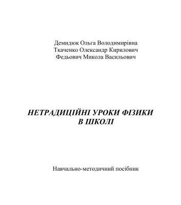 خرید و دانلود نسخه کامل کتاب Нетрадиційні уроки фізики