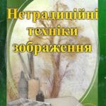 خرید و دانلود نسخه کامل کتاب Нетрадицiйнi технiки зображення