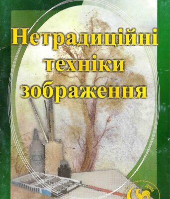 خرید و دانلود نسخه کامل کتاب Нетрадицiйнi технiки зображення