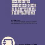 خرید و دانلود نسخه کامل کتاب Нискочестотни Усилватели С Основи На Радиотехниката И Електроакустиката