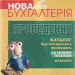 خرید و دانلود نسخه کامل کتاب Нова бухгалтерія. Том 2. Проведення