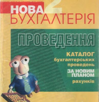 خرید و دانلود نسخه کامل کتاب Нова бухгалтерія. Том 2. Проведення