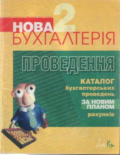 خرید و دانلود نسخه کامل کتاب Нова бухгалтерія. Том 2. Проведення_68d53b7c376f8.jpeg خرید و دانلود نسخه کامل کتاب Нова бухгалтерія. Том 2. Проведення