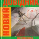 خرید و دانلود نسخه کامل کتاب Новий довідник  Математика. Фізика
