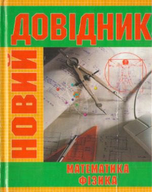 خرید و دانلود نسخه کامل کتاب Новий довідник  Математика. Фізика