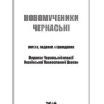 خرید و دانلود نسخه کامل کتاب Новомученики Черкаські: життя, подвиги, страждання