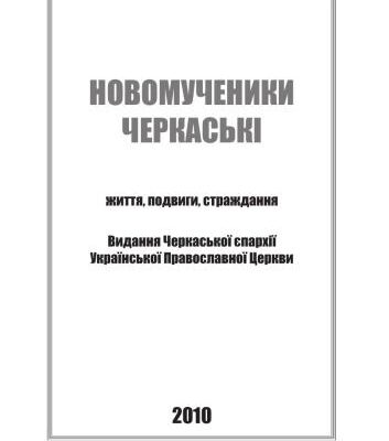 خرید و دانلود نسخه کامل کتاب Новомученики Черкаські: життя, подвиги, страждання