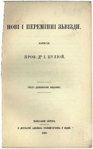 خرید و دانلود نسخه کامل کتاب Нові і перемінні зьвізди_68bc7bf0379db.jpeg خرید و دانلود نسخه کامل کتاب Нові і перемінні зьвізди