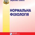 خرید و دانلود نسخه کامل کتاب Нормальна фізіологія. Вибрані лекції