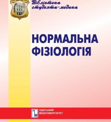 خرید و دانلود نسخه کامل کتاب Нормальна фізіологія. Вибрані лекції