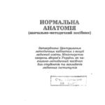 خرید و دانلود نسخه کامل کتاب Нормальна анатомія