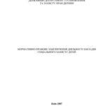 خرید و دانلود نسخه کامل کتاب Нормативно-правове забезпечення діяльності закладів соціального захисту дітей