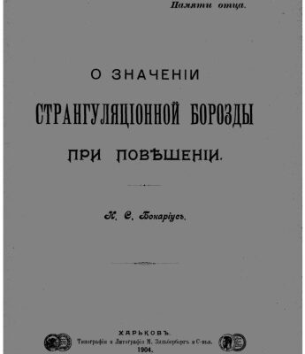 خرید و دانلود نسخه کامل کتاب О значении странгуляционной борозды при повешении