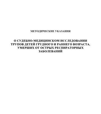 خرید و دانلود نسخه کامل کتاب О судебно-медицинском исследовании трупов детей грудного и раннего возраста, умерших от острых респираторных заболеваний