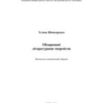 خرید و دانلود نسخه کامل کتاب Обдаровані літературною творчістю