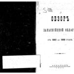 خرید و دانلود نسخه کامل کتاب Обзоръ Закаспiйской области съ 1882 по 1890 годъ