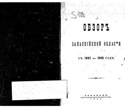 خرید و دانلود نسخه کامل کتاب Обзоръ Закаспiйской области съ 1882 по 1890 годъ