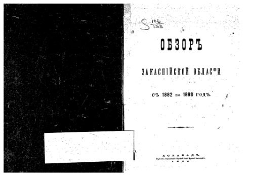 خرید و دانلود نسخه کامل کتاب Обзоръ Закаспiйской области съ 1882 по 1890 годъ_68c04483f2a6d.jpeg خرید و دانلود نسخه کامل کتاب Обзоръ Закаспiйской области съ 1882 по 1890 годъ