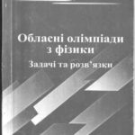 خرید و دانلود نسخه کامل کتاب Обласні олімпіади з фізики. Задачі та розв’язки