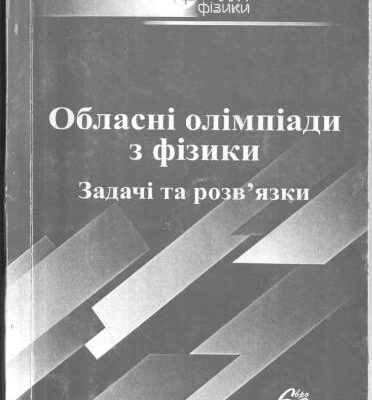 خرید و دانلود نسخه کامل کتاب Обласні олімпіади з фізики. Задачі та розв’язки