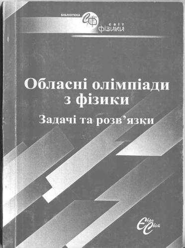 خرید و دانلود نسخه کامل کتاب Обласні олімпіади з фізики. Задачі та розв’язки_68bcb248ce2ed.jpeg خرید و دانلود نسخه کامل کتاب Обласні олімпіади з фізики. Задачі та розв’язки