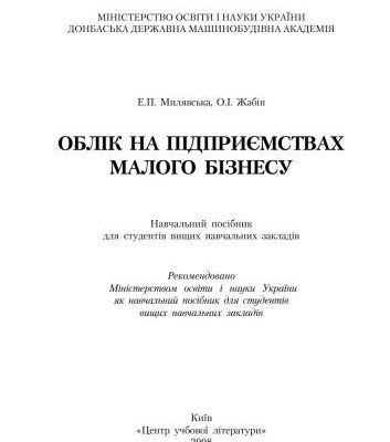 خرید و دانلود نسخه کامل کتاب Облік на підприємствах малого бізнесу