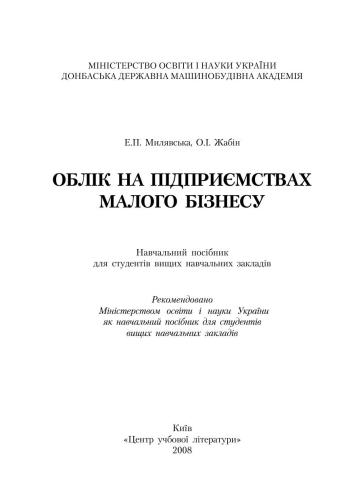 خرید و دانلود نسخه کامل کتاب Облік на підприємствах малого бізнесу_68d540c8afd57.jpeg خرید و دانلود نسخه کامل کتاب Облік на підприємствах малого бізнесу
