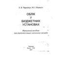 خرید و دانلود نسخه کامل کتاب Облік у бюджетних установах