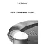 خرید و دانلود نسخه کامل کتاب Облік у зарубіжних країнах