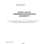 خرید و دانلود نسخه کامل کتاب Облік і аналіз зовнішньоекономічної діяльності