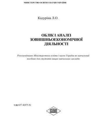خرید و دانلود نسخه کامل کتاب Облік і аналіз зовнішньоекономічної діяльності