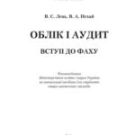 خرید و دانلود نسخه کامل کتاب Облік і аудит. Вступ до фаху: Навч. посіб. (укр. мова)