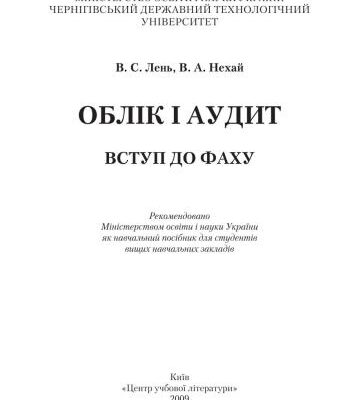 خرید و دانلود نسخه کامل کتاب Облік і аудит. Вступ до фаху: Навч. посіб. (укр. мова)