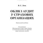 خرید و دانلود نسخه کامل کتاب Облік і аудит у страхових організаціях