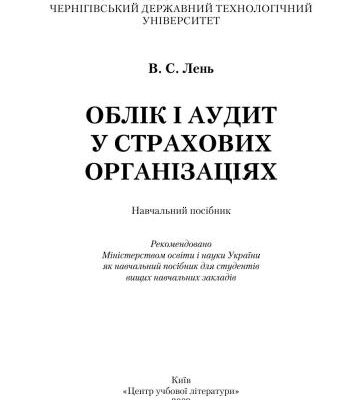 خرید و دانلود نسخه کامل کتاب Облік і аудит у страхових організаціях