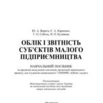 خرید و دانلود نسخه کامل کتاب Облік і звітність суб’єктів малого підприємництва