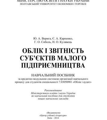 خرید و دانلود نسخه کامل کتاب Облік і звітність суб’єктів малого підприємництва