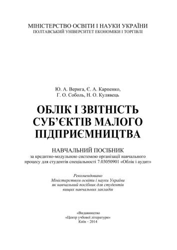 خرید و دانلود نسخه کامل کتاب Облік і звітність суб’єктів малого підприємництва_68d54c092feaa.jpeg خرید و دانلود نسخه کامل کتاب Облік і звітність суб’єктів малого підприємництва