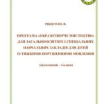 خرید و دانلود نسخه کامل کتاب Образотворче мистецтво для загальноосвітніх і спеціальних навчальних закладів для дітей із тяжкими порушеннями мовлення (підготовчий – 4 класи)