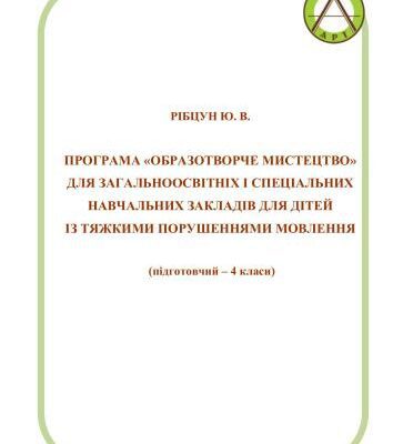 خرید و دانلود نسخه کامل کتاب Образотворче мистецтво для загальноосвітніх і спеціальних навчальних закладів для дітей із тяжкими порушеннями мовлення (підготовчий – 4 класи)