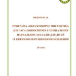 خرید و دانلود نسخه کامل کتاب Образотворче мистецтво для загальноосвітніх і спеціальних навчальних закладів для дітей із тяжкими порушеннями мовлення (5 клас)