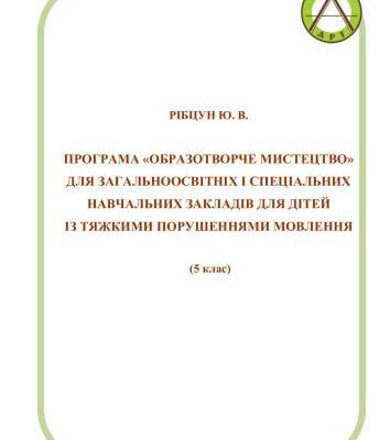 خرید و دانلود نسخه کامل کتاب Образотворче мистецтво для загальноосвітніх і спеціальних навчальних закладів для дітей із тяжкими порушеннями мовлення (5 клас)