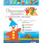 خرید و دانلود نسخه کامل کتاب Образотворча діяльність у дошкільних закладах. Молодша група. Перше півріччя. Малювання, ліплення, аплікація, конструювання